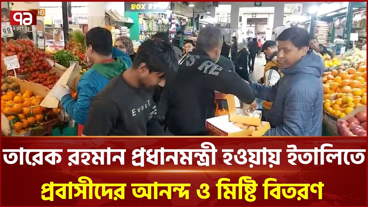 তারেক রহমান প্রধানমন্ত্রী হওয়ায় ইতালিতে প্রবাসীদের আনন্দ ও মিষ্টি বিতরণ | Italy | Ekattor TV