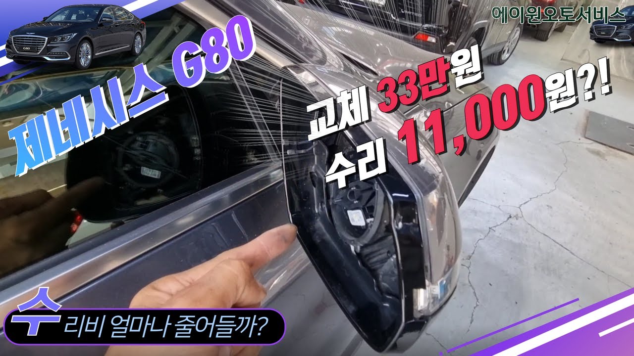 제네시스 G80 백미러 교체비용이 33만원?  부속값 11,000원으로 사이드미러 복원 수리과정 EP461