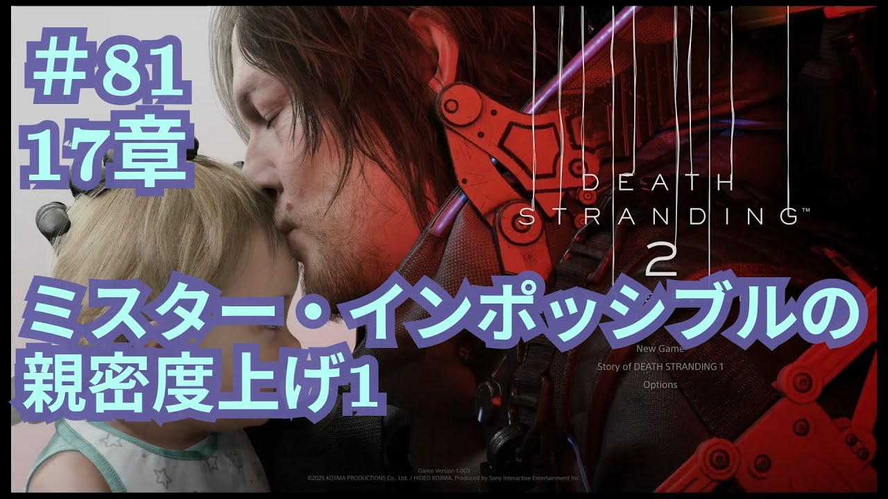 【デススト2】＃81 17章 ミスター・インポッシブルの親密度上げ1 【DEATH STRANDING 2: ON THE BEACH】