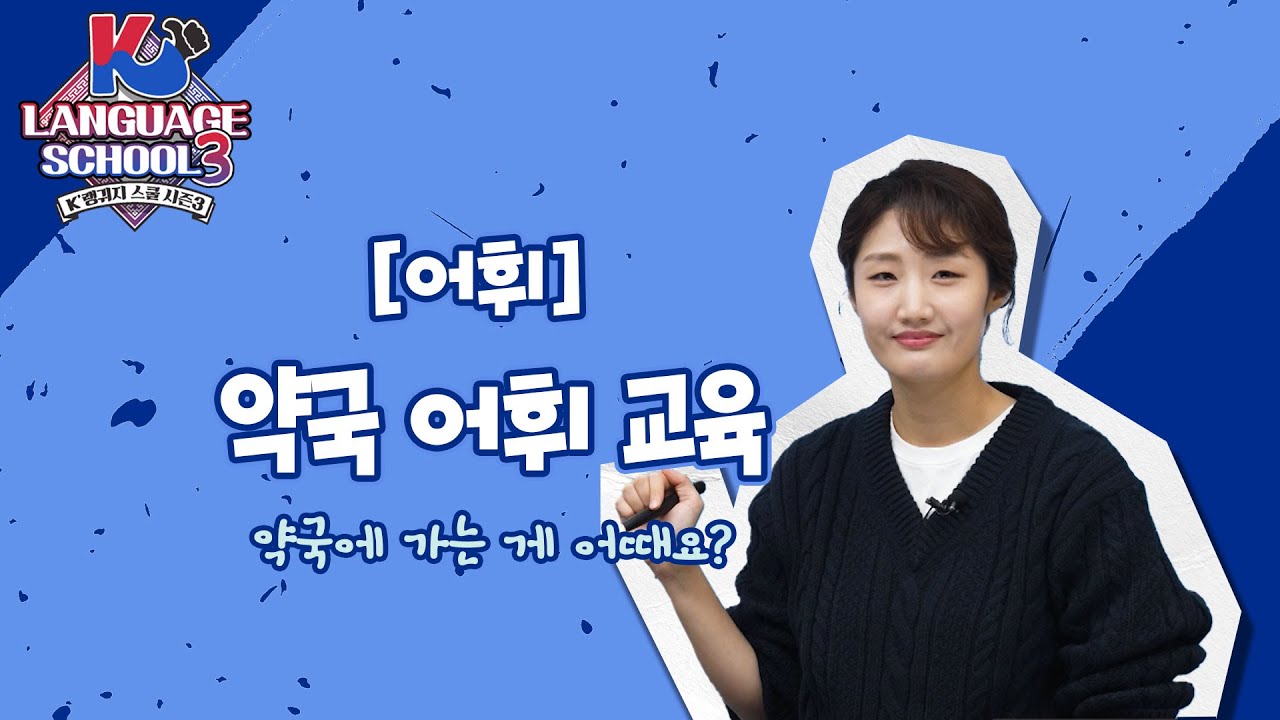 [K-LanguageSchool3] 약국 어휘 교육ㅣWee TV Original