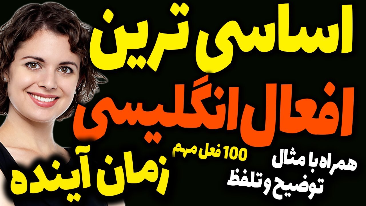 مهمترین و اساسی ترین فعل های / افعال انگلیسی در زمان آینده همراه با تلفظ و ترجمه و مثال و توضیح