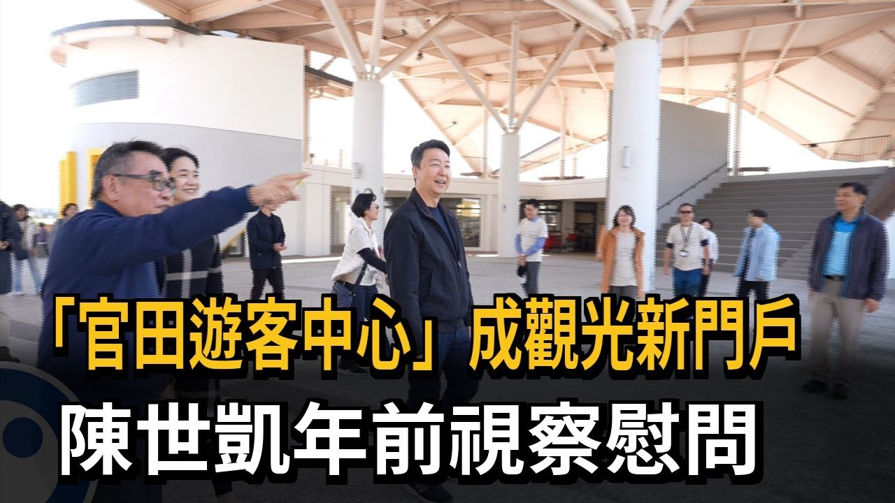 「官田遊客中心」成觀光新門戶！ 陳世凱年前視察慰問－民視新聞