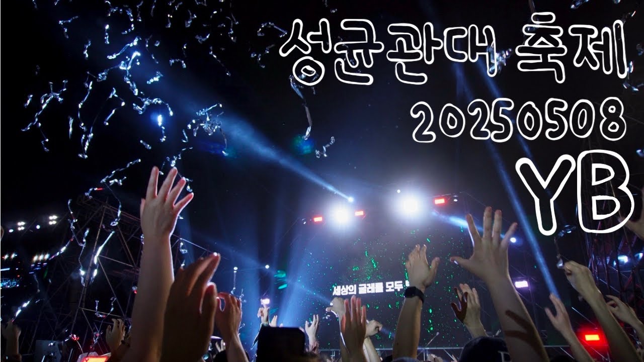 20250508 YB 성균관대 축제ㅣRebellionㅣ조각영상