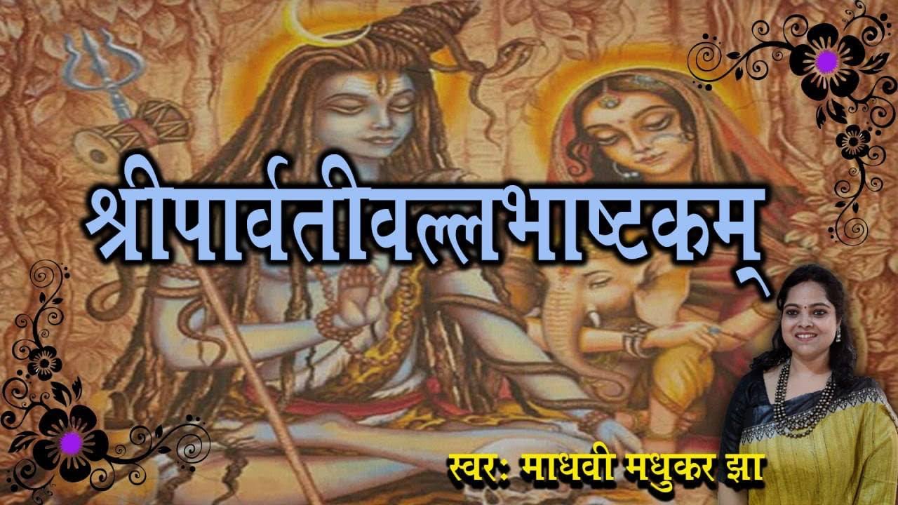 श्री पार्वतीवल्लभ अष्टकम l Parvati Vallabh Ashtakam I Shiva Stotram l Madhvi Madhukar Jha