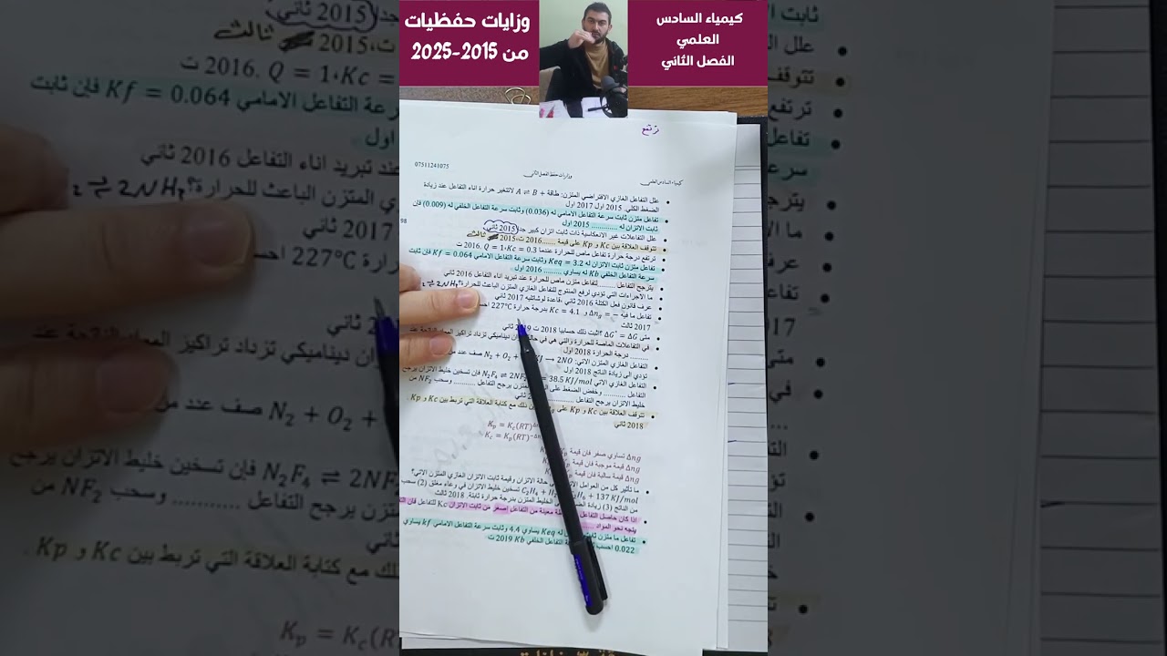 مراجعة وزاريات (الحفظ) الفصل الثاني/كيمياء سادس علمي