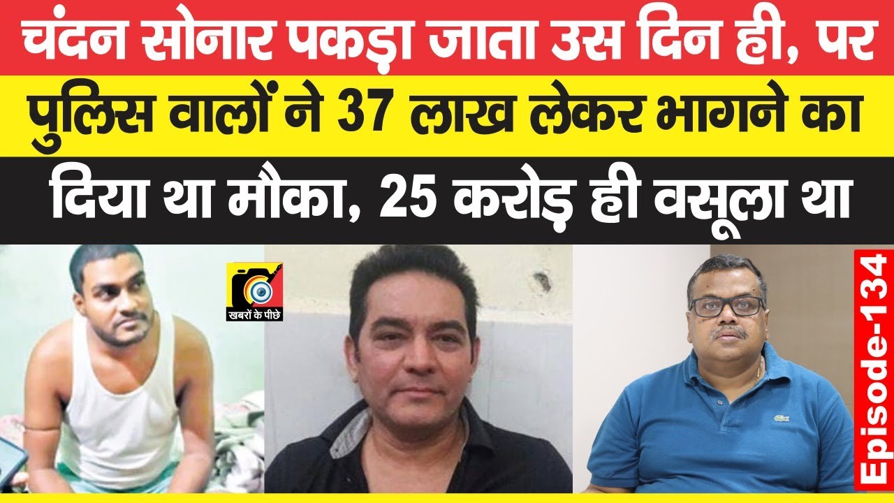 Chandan Sonar पकड़ा जाता तब ही Sohail Hingora में, 37 लाख लेकर भागने दिया था Bihar से | EP-134