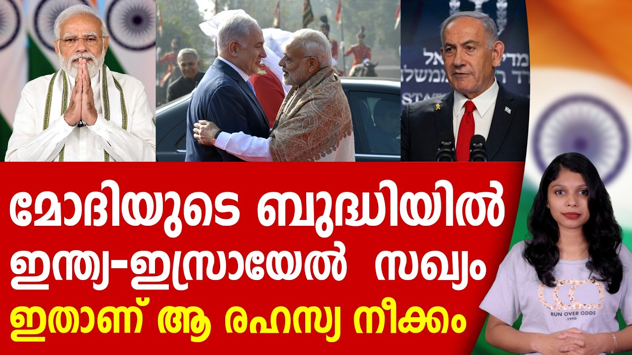 മോദി-നെതന്യാഹു സഖ്യം ലോകത്തെ മാറ്റിമറിക്കുമ്പോൾ | INDIA | ISRAEL | NARENDRA MODI