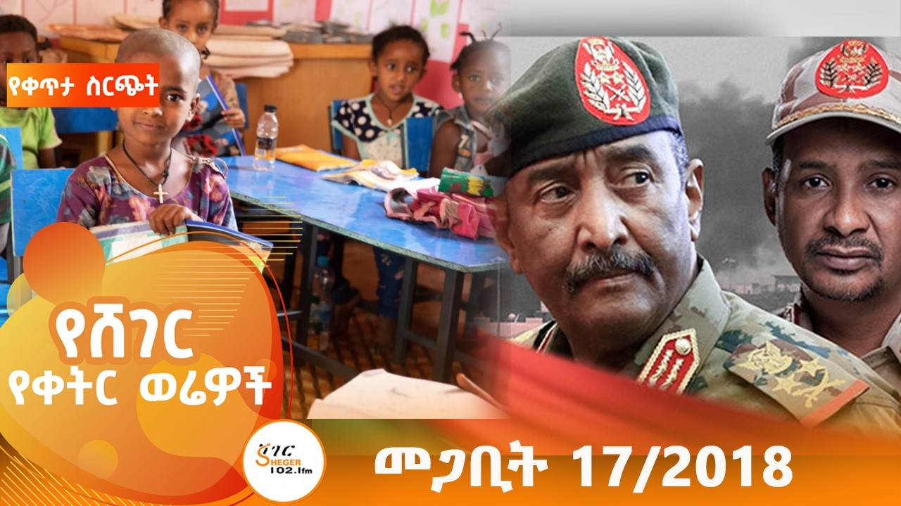 የቀትር ወሬዎች መጋቢት 17/2018  #shegerfm