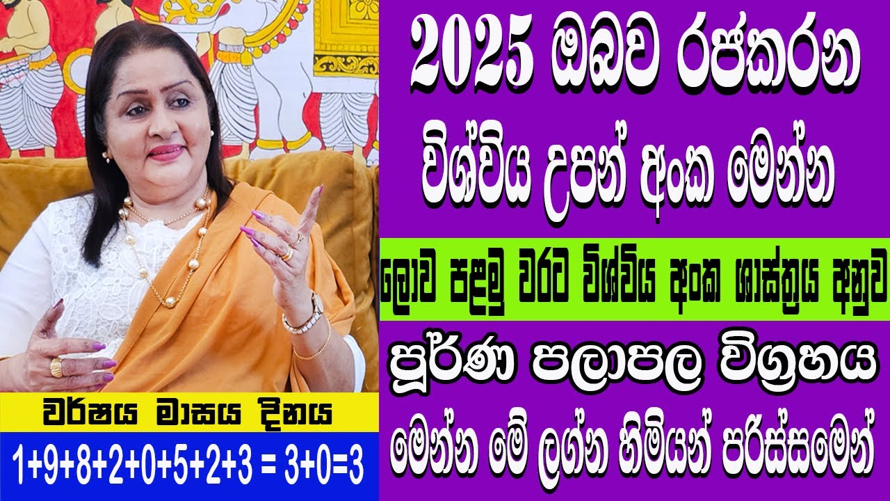 2025 ඔබට කොහොමද|මේ උපන් අංක හිමි ඔබට නොසිතු ධන සම්පත්|ජන්ම පත්‍ර ඇතත් නැතත් මෙන්න ඔබේ අනාගතය
