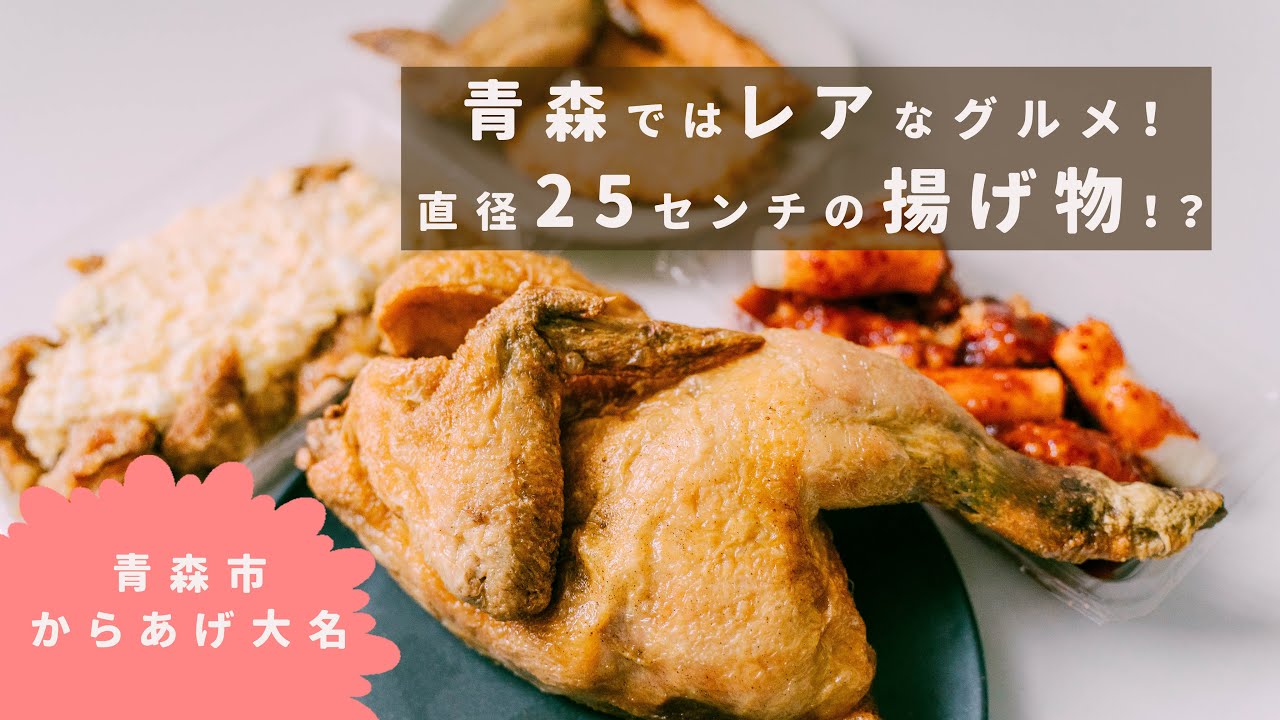 唐揚げの名店！変わり種商品も♪【青森市】からあげ大名