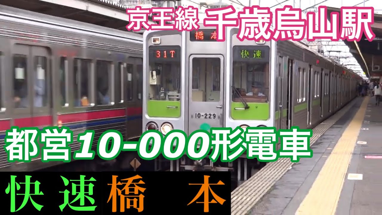 都営10-000形【快速 橋本】京王線千歳烏山駅快速橋本行きの到着～発車を撮影