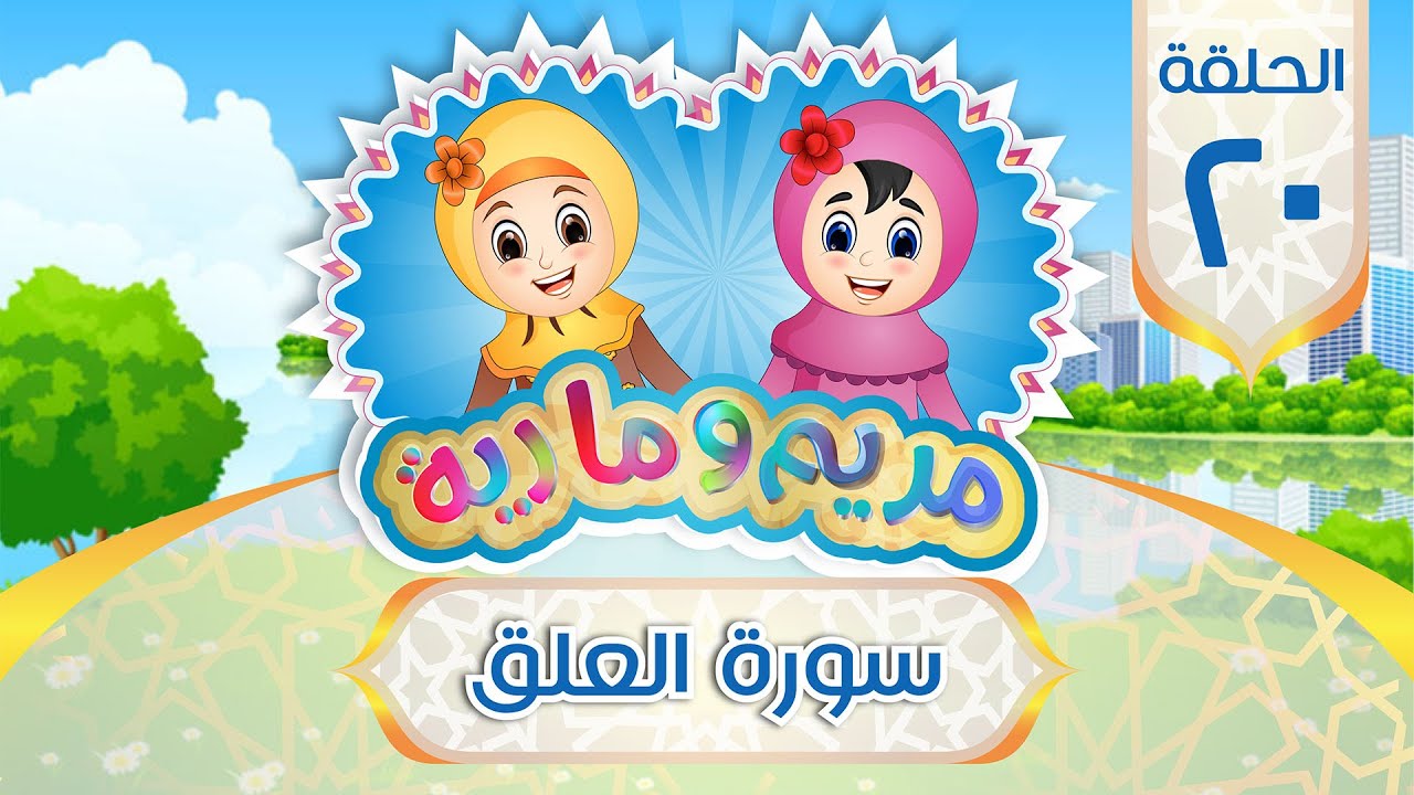 سورة العلق مكررة للأطفال