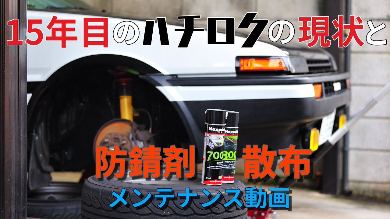 ［AE86］15年目のハチロクの現状と防錆剤散布