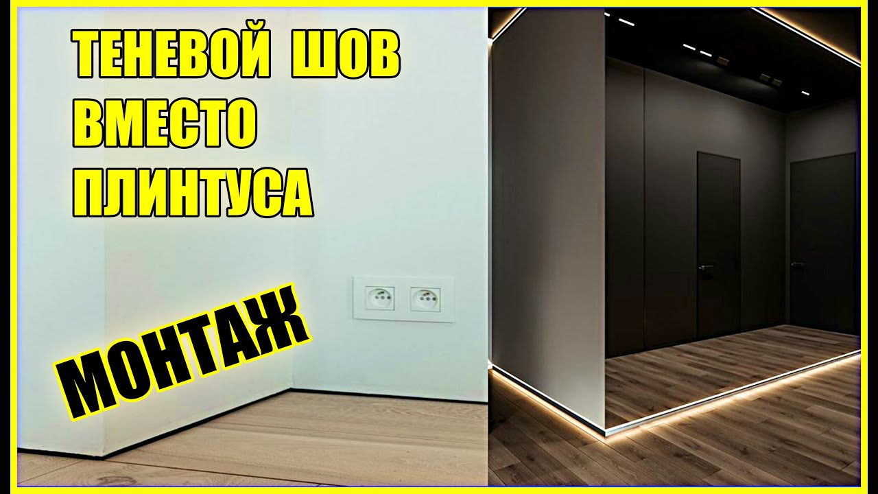 Теневой шов вместо плинтуса. Монтаж теневого шва.