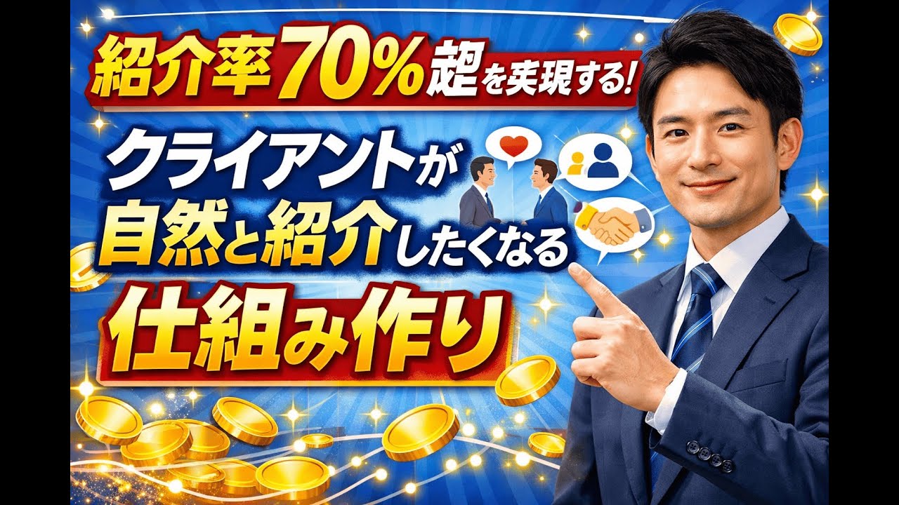 紹介率70%超を実現する！クライアントが自然と紹介したくなる仕組み作り