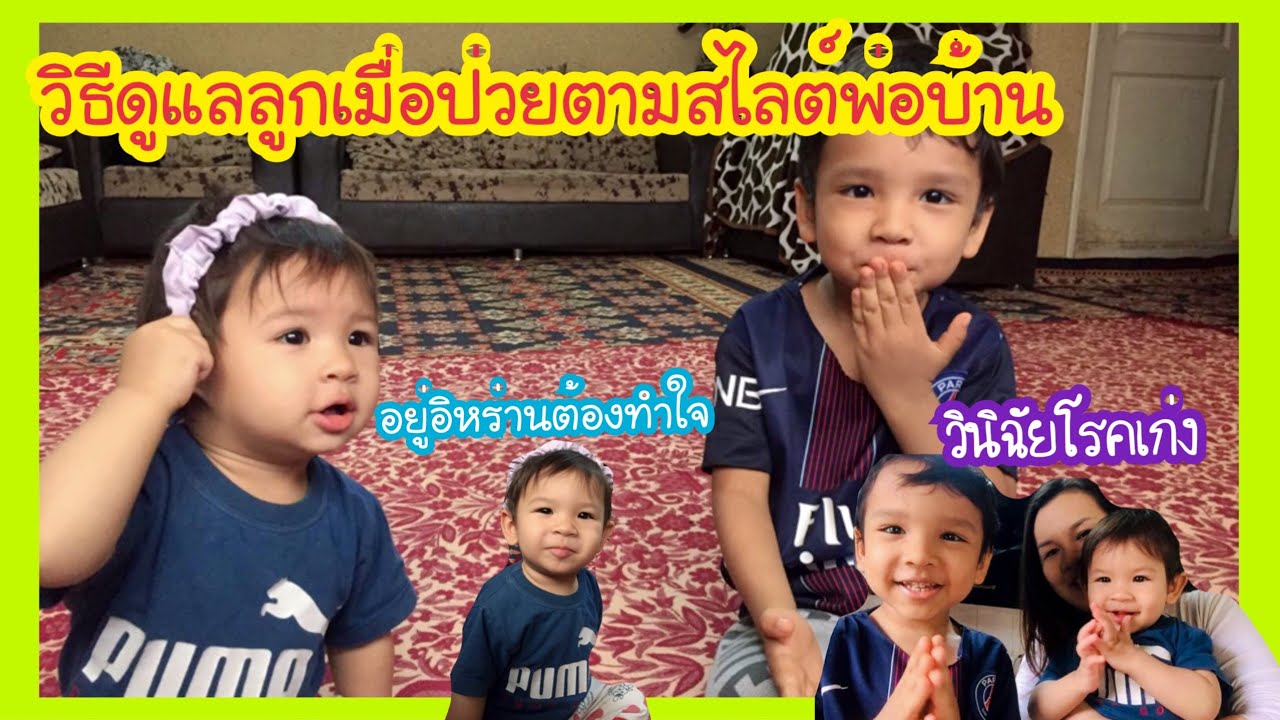 Ep.235 วิธีดูแลลูกเมื่อป่วยตามสไตล์พ่อบ้านอิหร่าน⁉️ #แม่บ้านอิหร่าน #คนไทยในอิหร่าน