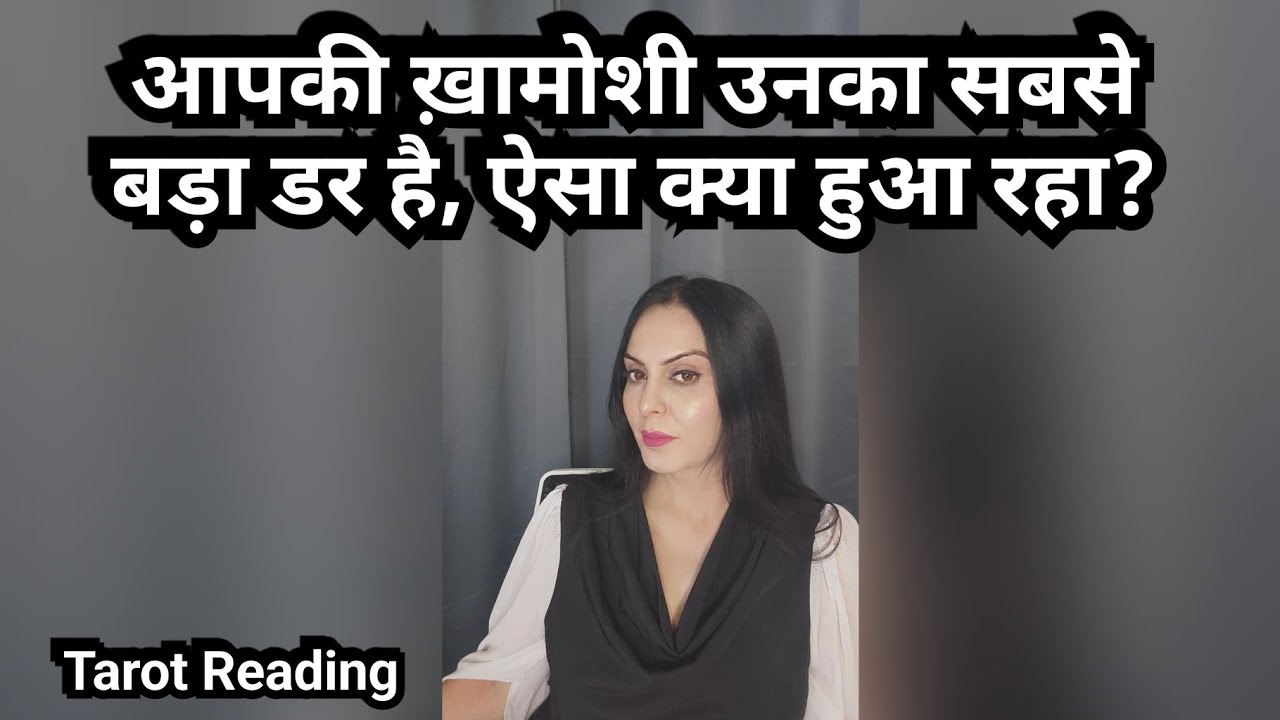 आपकी ख़ामोशी उनका सबसे बड़ा डर है, ऐसा क्या हुआ रहा?7039151096 WhatsApp only paid reading 