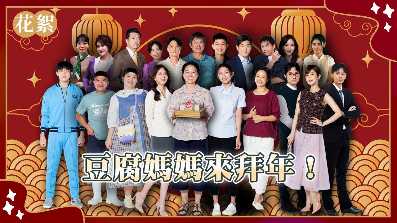 【豆腐媽媽 獨家花絮】豆腐媽媽來拜年！