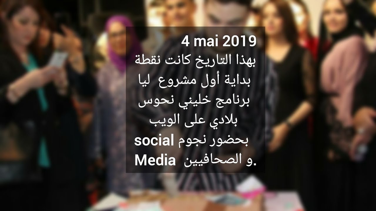 #Evenement du Lancement khelini nhawes bledi [Stanley/mohamed elmahi /ines abdelli/ ines nayli...]