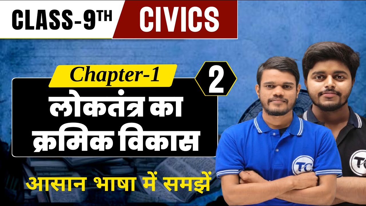Civics Class 9 Chapter 1| लोकतंत्र का क्रमिक विकास | Class 9 Political Science Chapter 1 Bihar Board