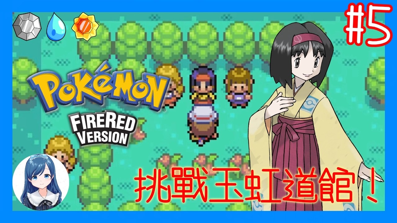 穿過紫苑鎮挑戰玉虹道館！/《寶可夢 火紅版》 (Pokemon FireRed Version) #5