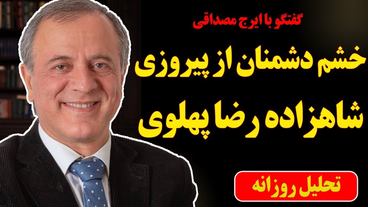 گفتگو با ایرج مصداقی: خشم دشمنان از پیروزی شاهزاده رضا پهلوی