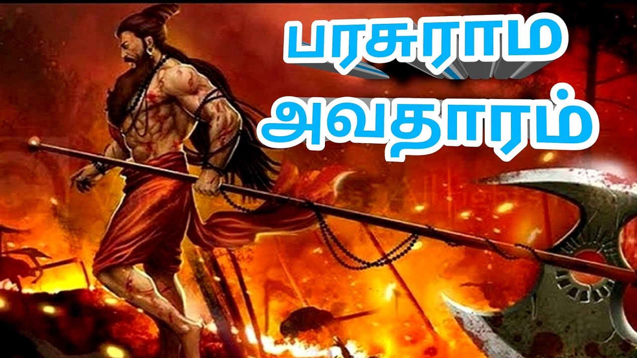 பரசுராம அவதார வரலாறு | Parasurama Avatar story in tamil | Thirumaal Dasavatharam |  விஷ்ணு தசாவதாரம்