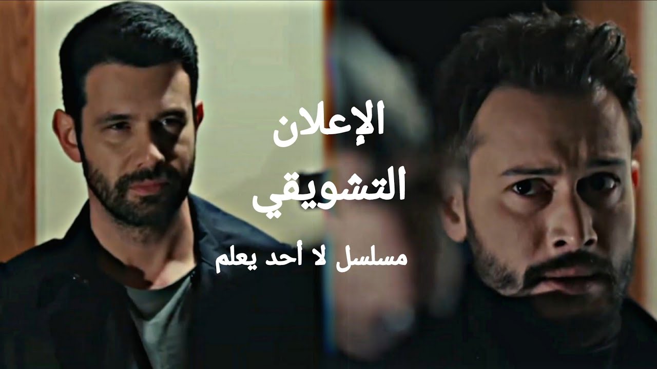 اعلان مسلسل لا احد يعلم الاعلان التشويقي Kimse Bilmez مسلسل تركي مدبلج ❤️