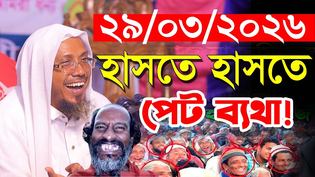 29/03/2026 afsari waz | afsari new waz 2026 | rafiqullah afsari waz 2026 | রফিক উল্লাহ আফসারী ওয়াজ
