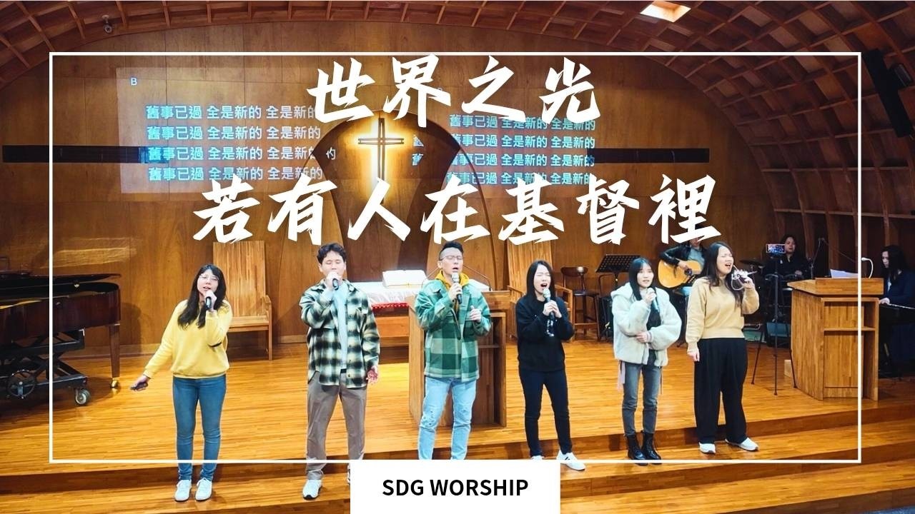世界之光/若有人在基督裡』20260208 台灣基督長老教會 敬拜讚美