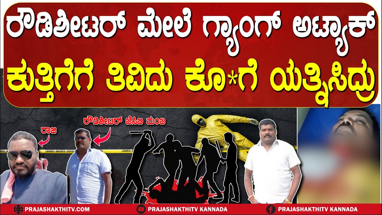 ATTEMPT MUR*ER  | ಏನೋ ಮಾತನಾಡಬೇಕು ಅಂತ ಕರೆಸಿ ರೌಡಿಶೀಟರ್‌ JCB MANJA ಮೇಲೆ ಅಟ್ಯಾಕ್‌ | HASSAN NEWS |