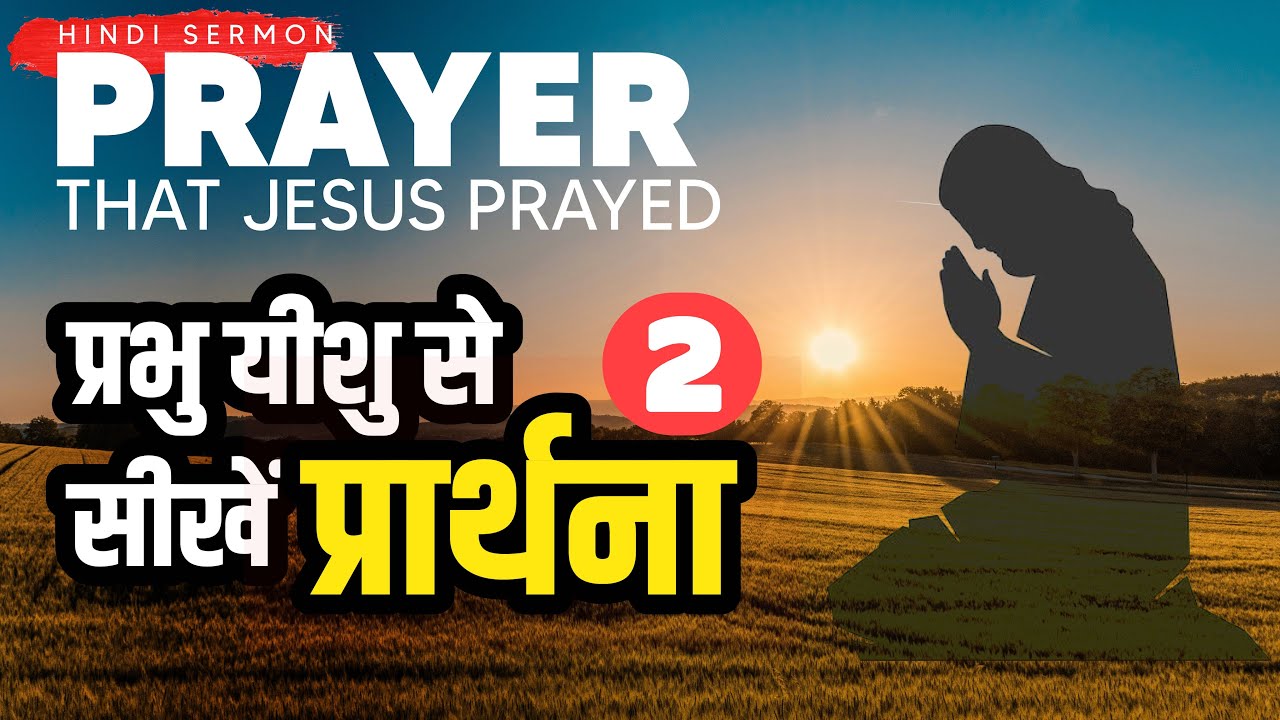 प्रभु यीशु की प्रार्थना - 2 | Prayer that Jesus prayed - out of love, not need | ज़रूरत नहीं प्रेम