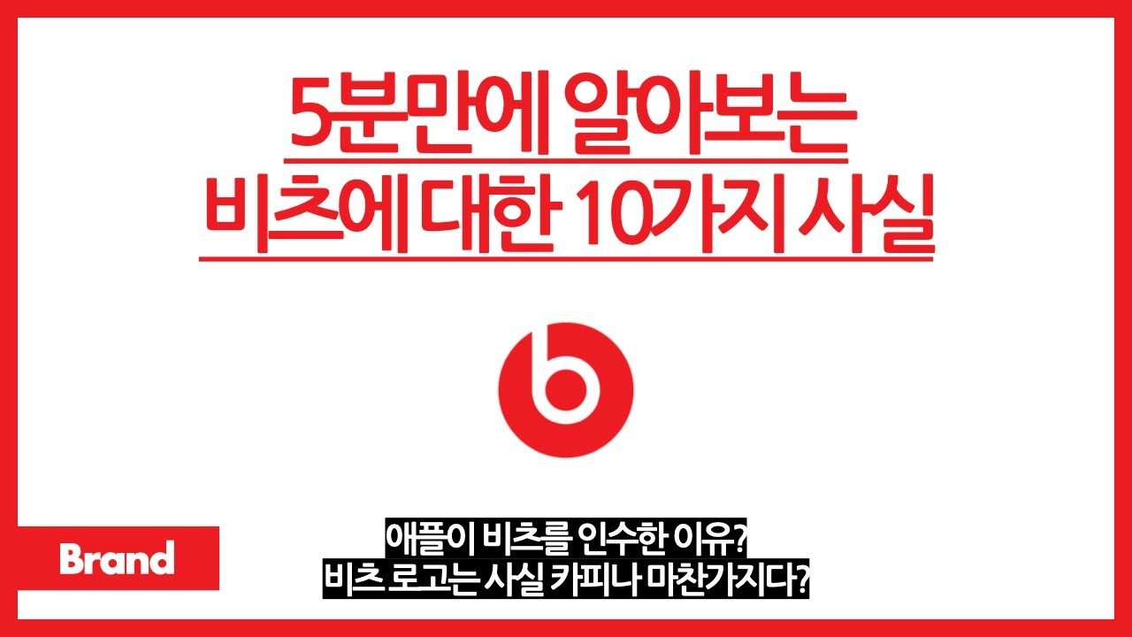 5분만에 알아보는 비츠에 대한 10가지 사실 / 비츠를 애플이 인수한 이유는? / 비츠 로고가 사실 카피나 마찬가지다? / 비츠가 탄생한 배경?