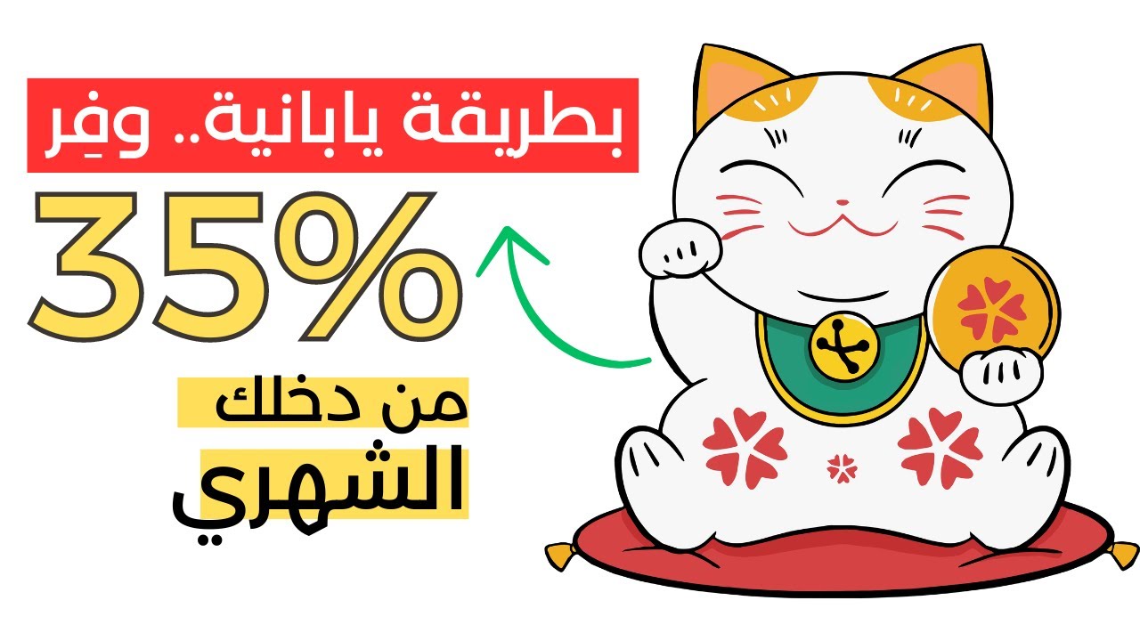 فن توفير المال على الطريقة اليابانية (كاكيبو) - ستُوفِّر 35% من مصروفاتك الشهرية