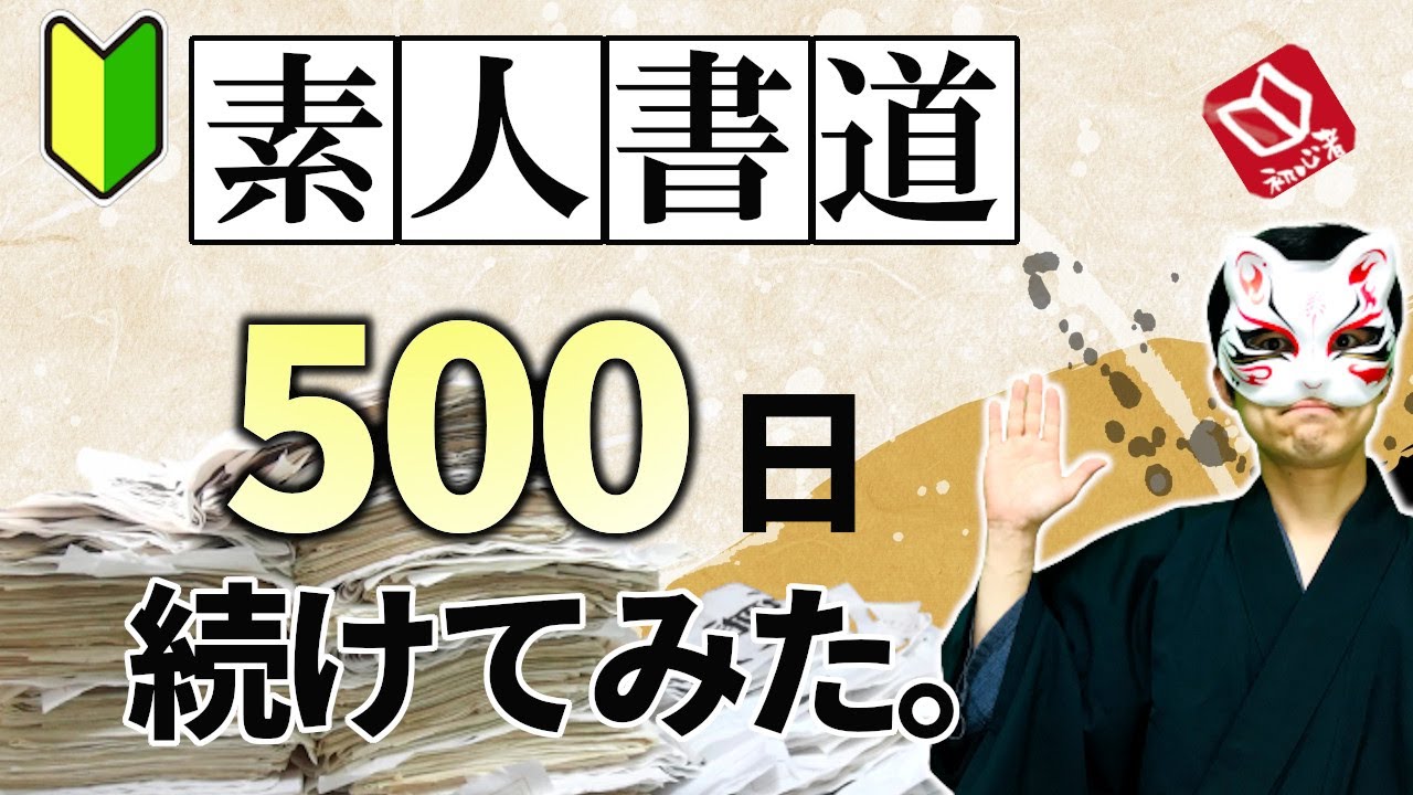 【書道初心者が書道を500日続けてみた】日本習字を500日継続練習したらこうなった！
