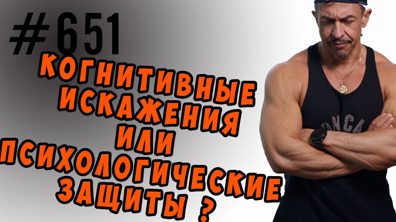 Психологические защиты или когнитивные искажения ? #психология #когнитивныеискажения