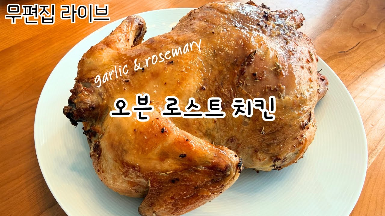 live! 오븐 로스트 치킨 | 갈릭 & 로즈마리 | oven roasted chicken | 닭요리