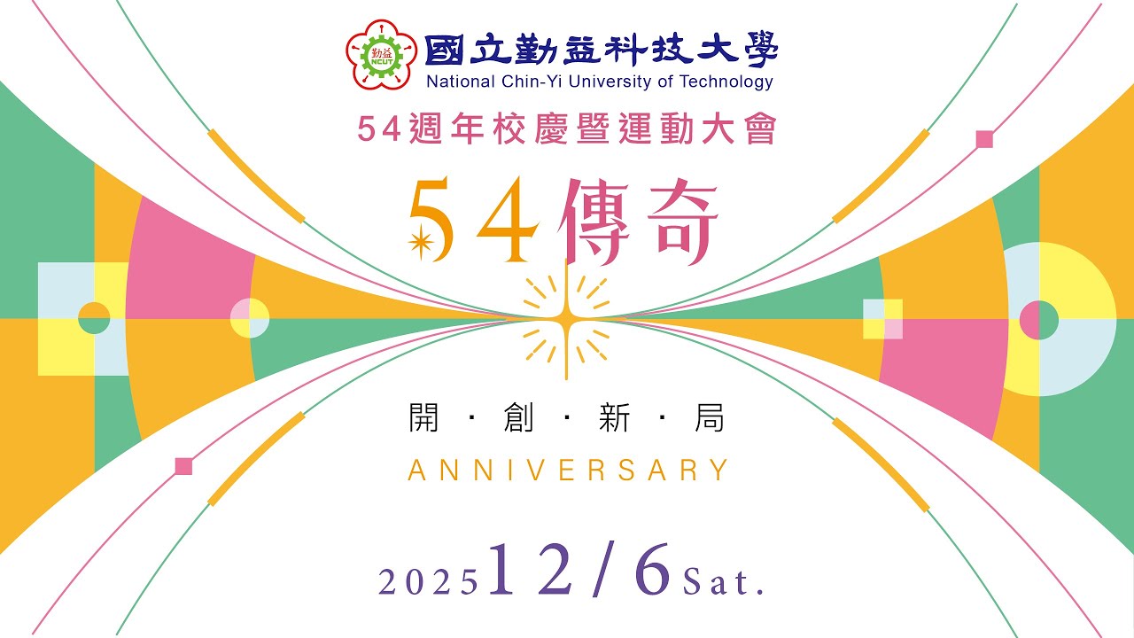 國立勤益科技大學 54週年 校慶典禮