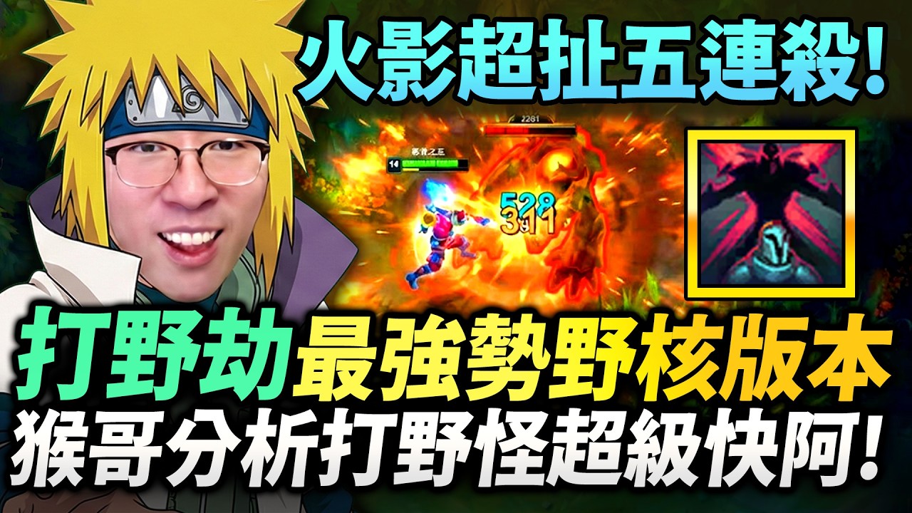 猴哥：難怪馬上被官方削弱！打野劫2分半刷光野區！這場真的猛！猴哥親自指定剪輯要放火影BGM！