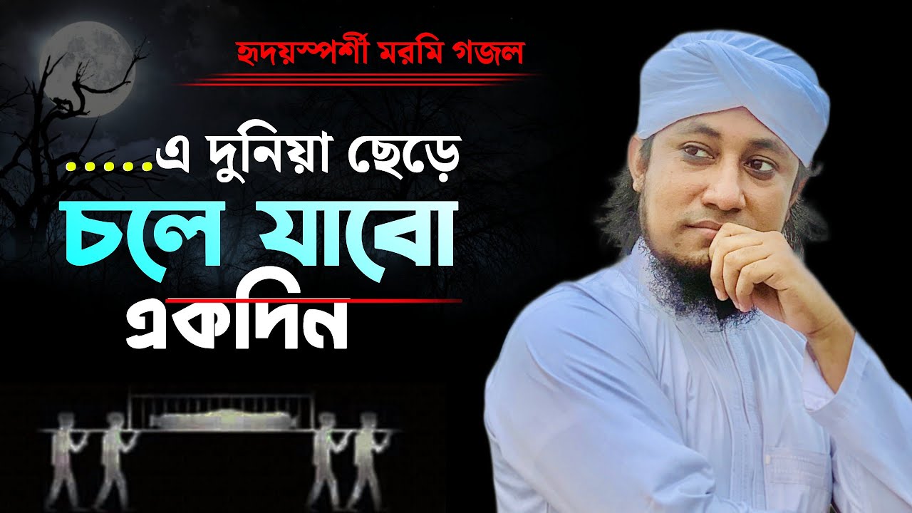 হৃদয়স্পর্শী মরমি গজল | এ দুনিয়া ছেড়ে চলে যাবো একদিন | Mufti Giasuddin Taheri | Chole Jabo Ekdin