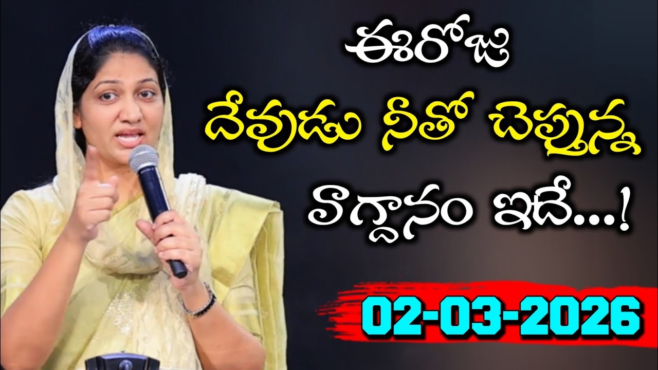 02-03-2026 ఈరోజు దేవుడు నీతో చెప్తున్న వాగ్దానం ఇదే... blessie akka short message 