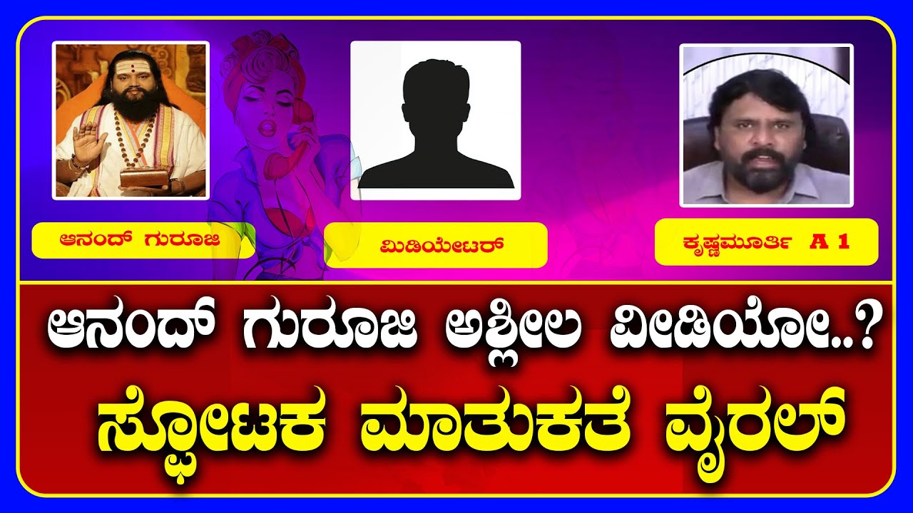 Anand Guruji: ಆನಂದ್ ಗುರೂಜಿ ಆ ವೀಡಿಯೋ ನಿಜಾನಾ.? ಬ್ಲ್ಯಾಕ್ ಮೇಲ್ ಮಾಡಿದ್ದು ಹೌದಾ.? Divya Vasantha