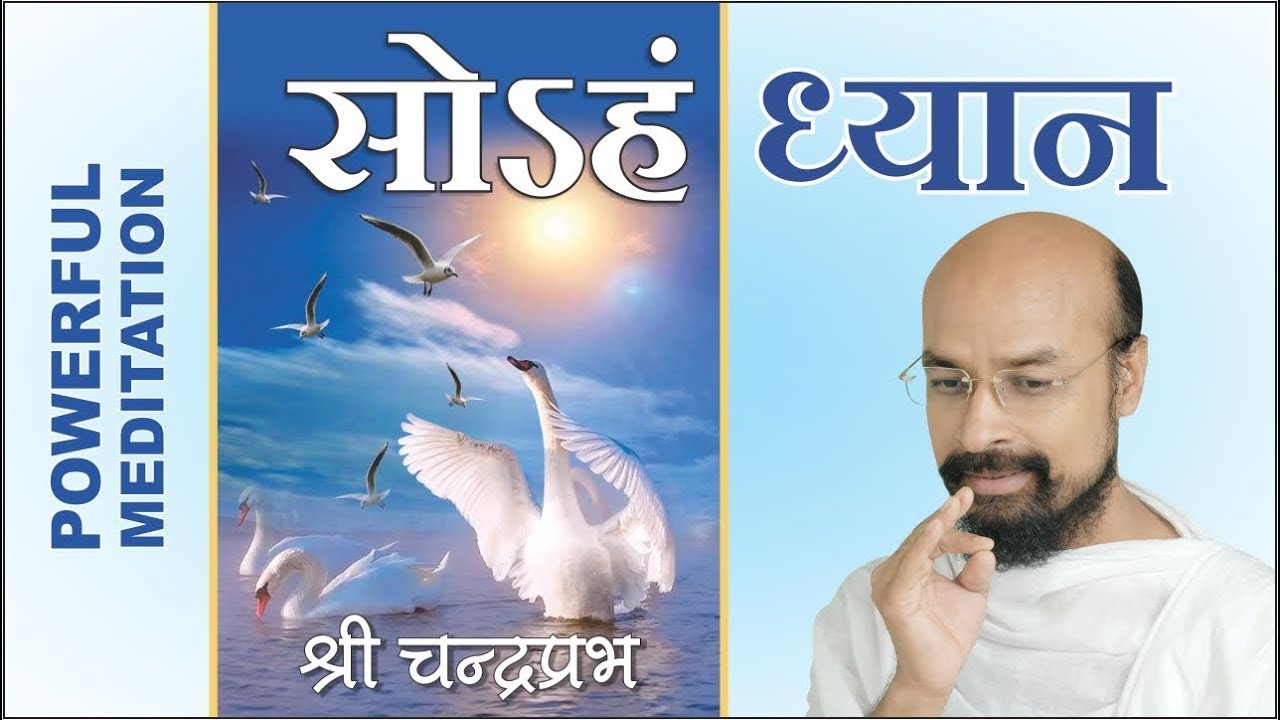 सोऽहं ध्यान | POWERFUL SOHAM MEDITATION महायोगी श्री चंद्रप्रभ जी। ध्यान लगाने की विधि। संबोधि ध्यान