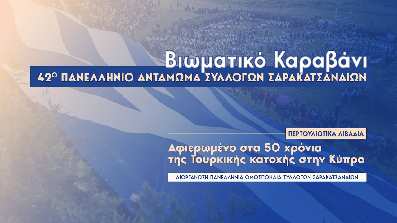 42ο Πανελλήνιο Αντάμωμα Συλλόγων Σαρακατσαναίων