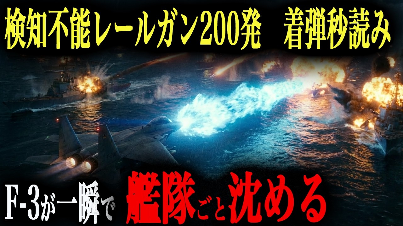 【漆黒のレールガン】もしも中露のステルスレールガン艦隊200隻が闇に紛れて日本を一斉砲撃しても、F 3（レールガン×レーザー）100機があればどうなるのか？【AIシミュレーション】