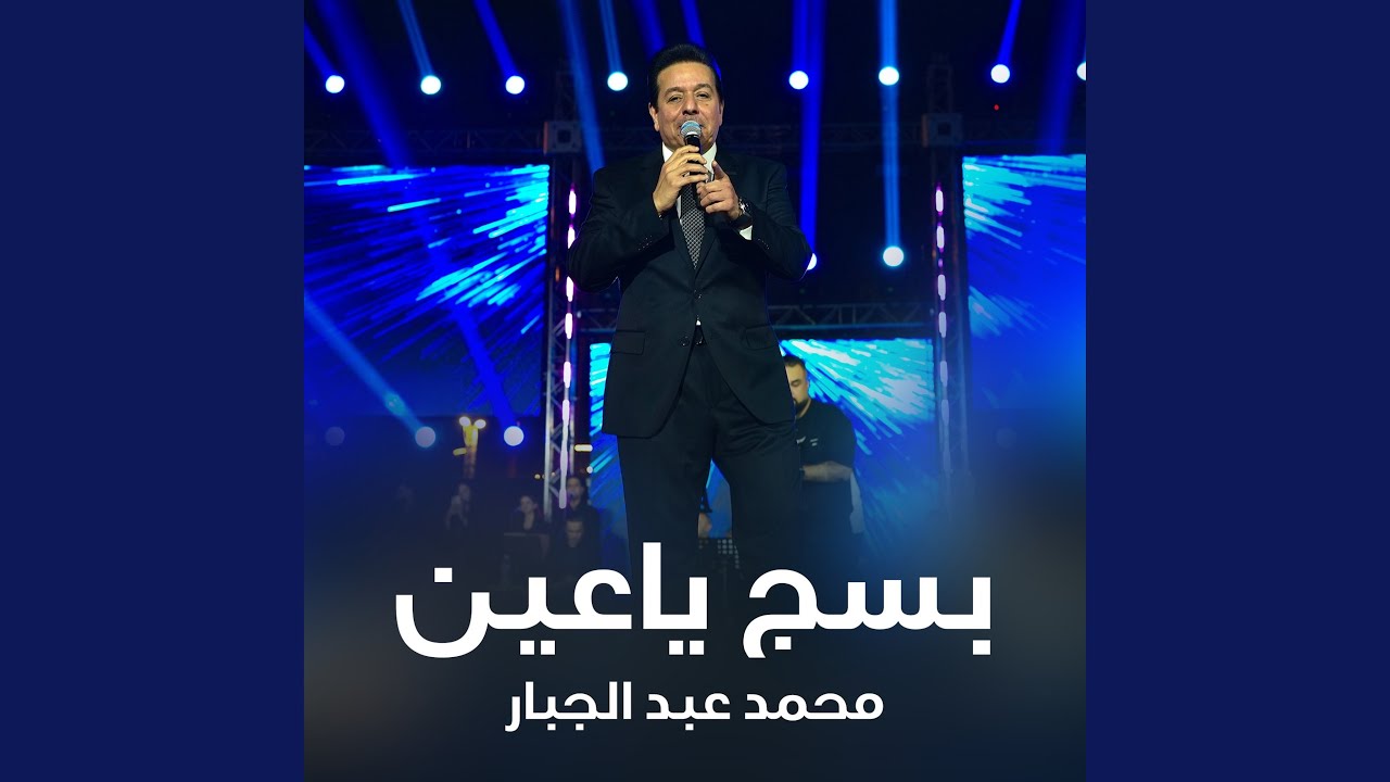 بسج ياعين