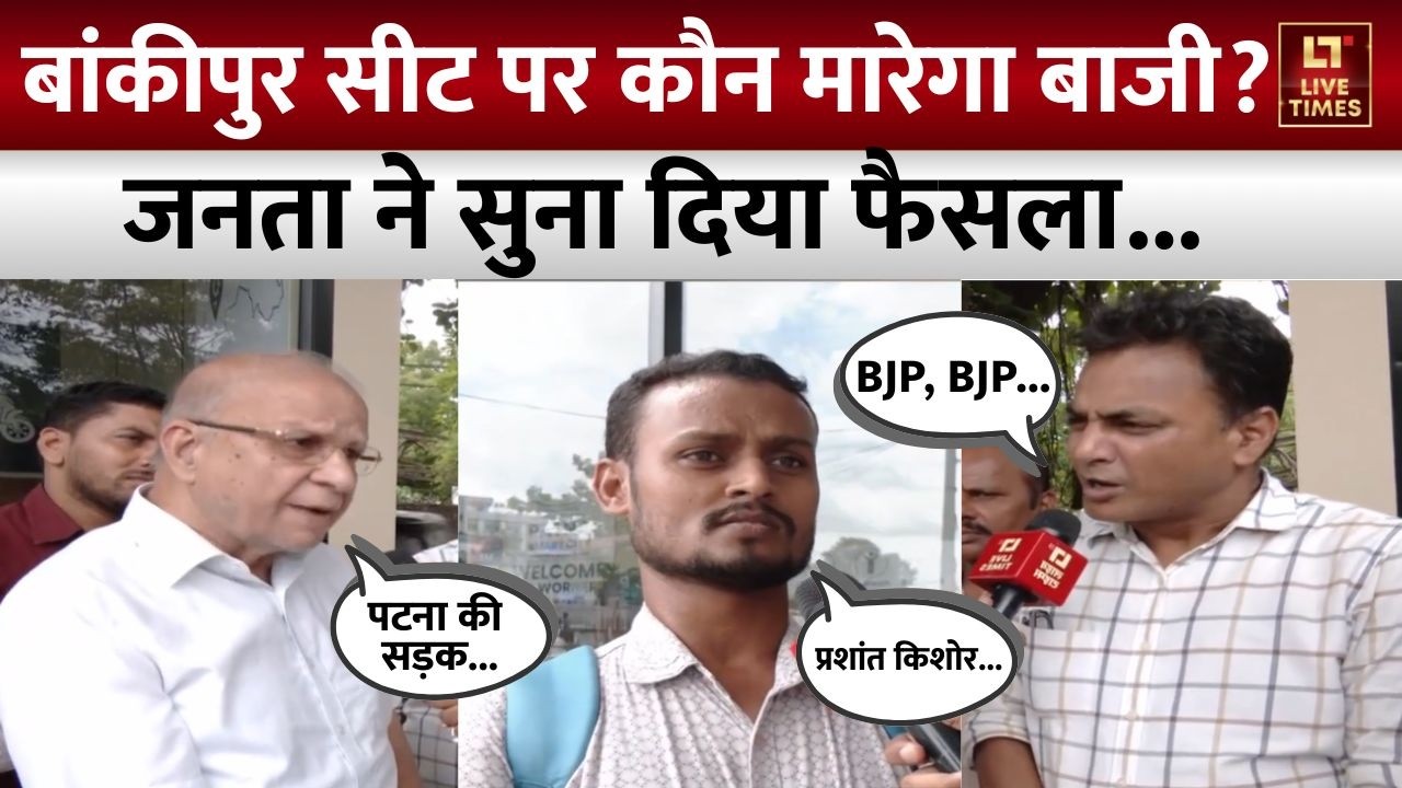 Public Reactions on Bankipur By Election: बांकीपुर सीट पर कौन मारेगा बाजी? जनता ने सुना दिया फैसला!