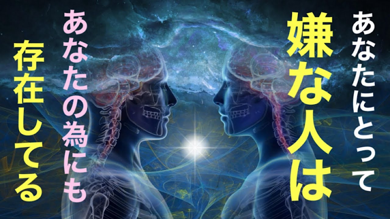 「嫌な人」の存在とは。この世の仕組みを知れば生きるのが楽になる！《魂の成長、波動の法則》