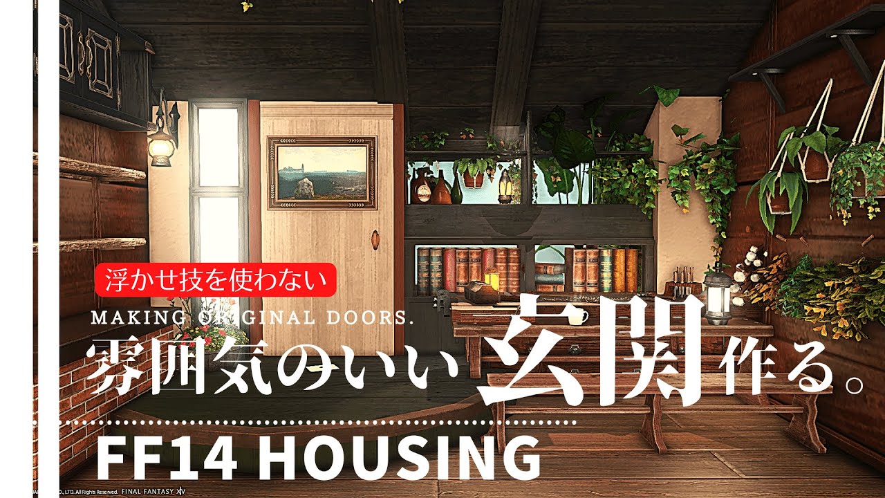 【ff14 ハウジング】浮かせ技を使わないオリジナルドアと玄関の作り方How to make original doors and entrances