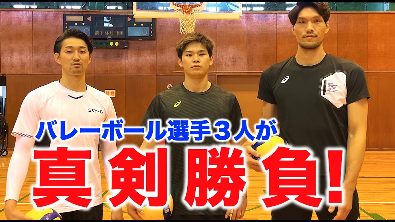 【衝撃結果】バレーボール選手が真剣勝負してみた！/Yuji Nishida